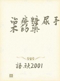 治疗糖尿手脚麻木的药封面