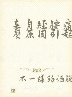 来月经腰痛是什么原因引起的封面