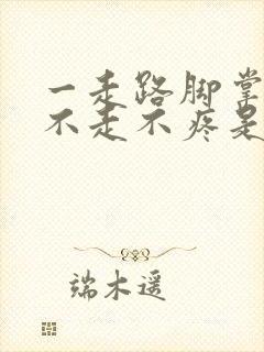 一走路脚掌疼,不走不疼是咋回事封面