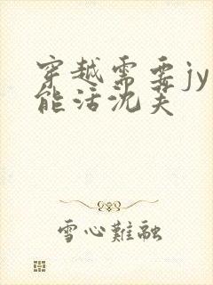 穿越需要jy才能活沈芙