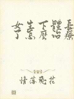 女生下体长疣体了怎么治疗