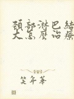 颈部淋巴结节增大怎么治疗