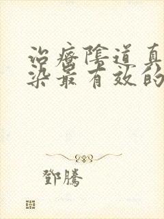 治疗阴道真菌感染最有效的药