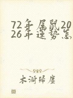 72年属鼠2026年运势怎么样封面