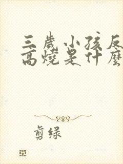 三岁小孩反复发高烧是什么原因