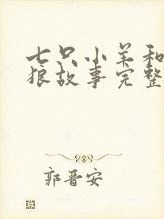 七只小羊和大灰狼故事完整