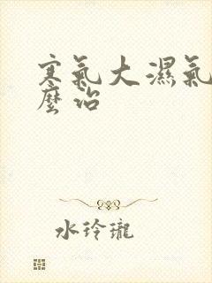 寒气大湿气重怎么治