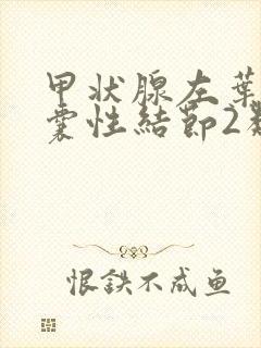 甲状腺左叶多发囊性结节2类严重吗