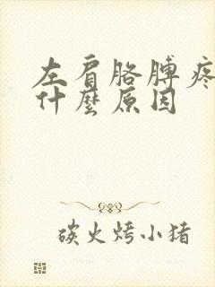 左肩胳膊疼痛是什么原因