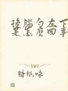 后脑勺左下边疼是怎么回事女性封面