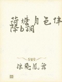 荷塘月色伴奏曲降b调封面