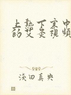 上热下寒中焦堵的艾灸视频