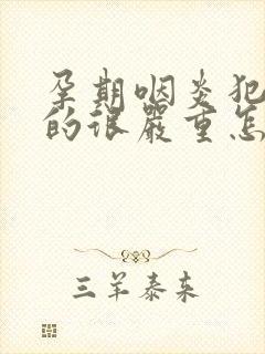 孕期咽炎犯了咳的很严重怎么办