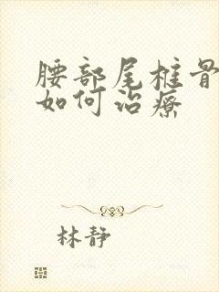 腰部尾椎骨疼痛如何治疗封面