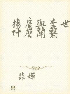 杨广与李世民是什么关系