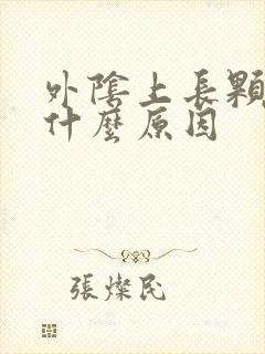 外阴上长颗粒是什么原因封面