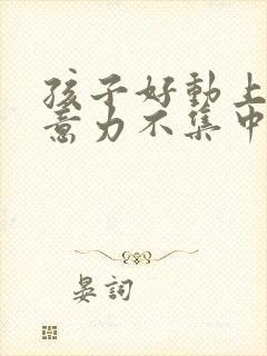 孩子好动上课注意力不集中该如何纠正封面