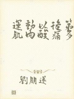 运动以后第二天肌肉酸痛多久能缓解封面