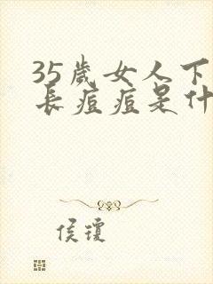 35岁女人下巴长痘痘是什么原因