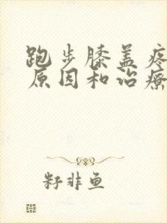 跑步膝盖疼痛的原因和治疗方法封面