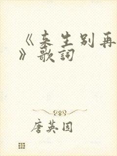 《来生别再相遇》歌词封面