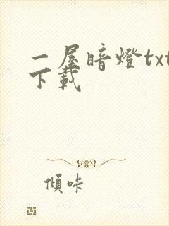 一屋暗灯txt下载