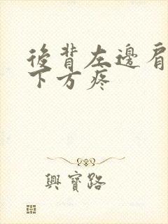 后背左边肩胛骨下方疼