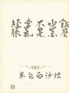 经常不吃饭肚子胀气是怎么回事儿封面