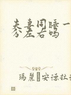 夫妻同睡一张床分左右吗封面