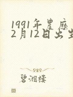 1991年农历2月12日出生人的命运