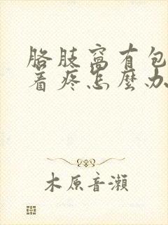 胳肢窝有包块按着疼怎么办