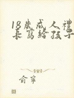 18岁成人礼家长写给孩子的一封信封面