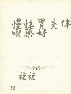 慢性胃炎伴糜烂吃药好