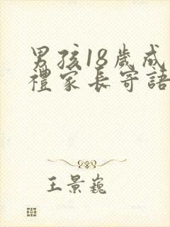 男孩18岁成人礼家长寄语