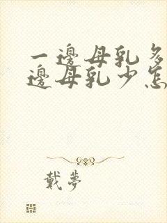 一边母乳多,一边母乳少怎么办封面