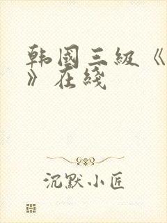 韩国三级《吸乳》在线