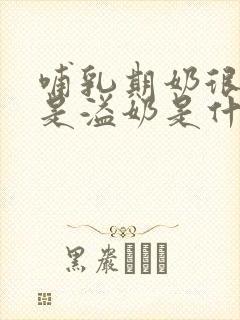 哺乳期奶很少但是溢奶是什么原因