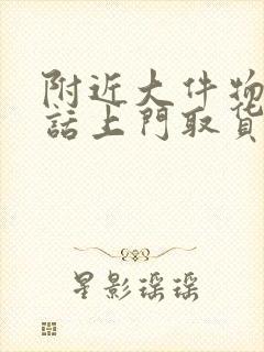 附近大件物流电话上门取货封面