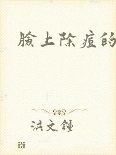 脸上除痘的方法