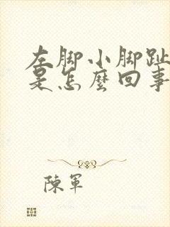 左脚小脚趾头疼是怎么回事