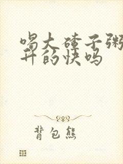 喝大碴子粥血糖升的快吗封面