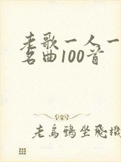 老歌一人一首成名曲100首