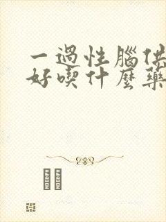 一过性脑供血不好吃什么药