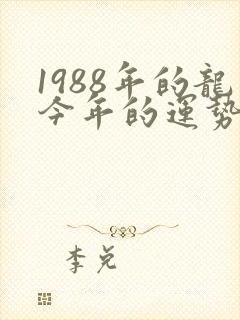 1988年的龙今年的运势怎么样封面