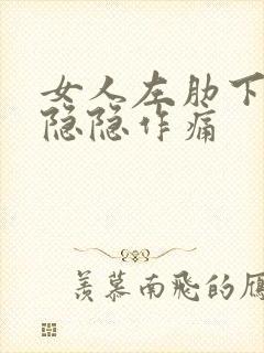 女人左肋下腹部隐隐作痛