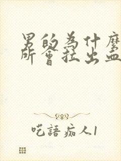 男的为什么上厕所会拉出血