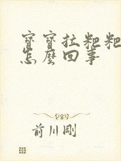 宝宝拉粑粑干硬怎么回事