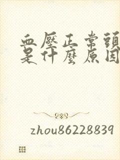 血压正常头眩晕是什么原因引起的封面