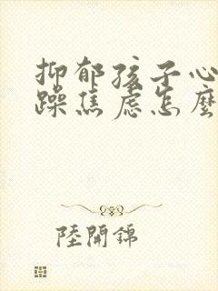 抑郁孩子心情烦躁焦虑怎么办