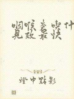 咽喉炎吃什么药见效最快封面